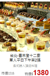 台北-喜來登十二廚<br>
單人平日下午茶2張