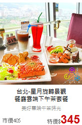 台北-星月旋轉景觀<br>
餐廳雲端下午茶套餐