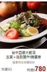 台中亞緻大飯店<br>
主菜＋吃到飽午/晚餐券