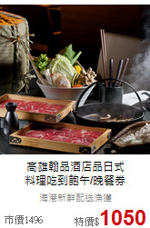 高雄翰品酒店品日式<br>
料理吃到飽午/晚餐券