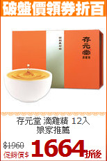 存元堂 滴雞精 12入<BR>娘家推薦