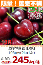 限時空運 西北櫻桃<BR>10Row(2kg1盒)