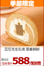亞尼克生乳捲 黑糖蕨餅