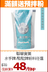 聯華實業<br>水手牌/駱駝牌粉料任選