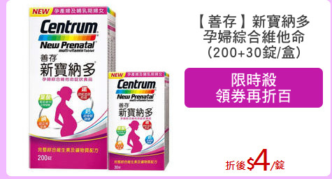 【善存】新寶納多 
孕婦綜合維他命
(200+30錠/盒)