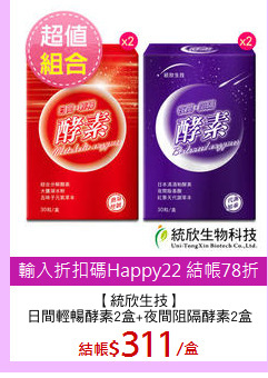【統欣生技】
日間輕暢酵素2盒+夜間阻隔酵素2盒