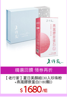 【老行家】夏日美顏組(30入珍珠粉
+燕窩膠原蛋白(180顆))