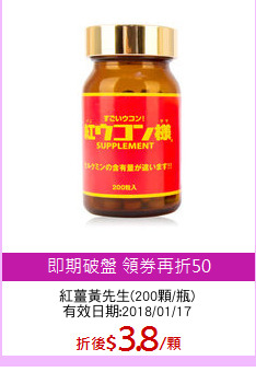 紅薑黃先生(200顆/瓶)
有效日期:2018/01/17