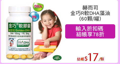 赫而司
金巧R軟DHA藻油
(60顆/罐)