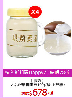【廣珍】
太后現燉御璽燕100g/罐x4(無糖)