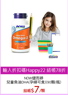 NOW健而婷
兒童魚油DHA(孕婦可食)(90顆/瓶)