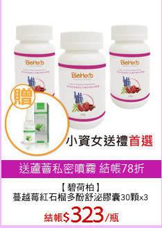 【碧荷柏】
蔓越莓紅石榴多酚舒泌膠囊30顆x3
