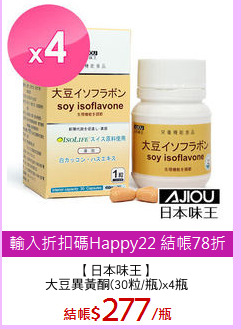 【日本味王】
大豆異黃酮(30粒/瓶)x4瓶