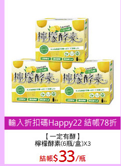 【一定有酵】
檸檬酵素(6瓶/盒)X3