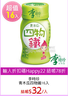 李時珍
青木瓜四物鐵16入