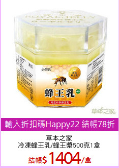 草本之家
冷凍蜂王乳/蜂王漿500克1盒