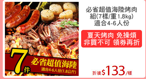 必省超值海陸烤肉
組(7樣/重1.8kg)
適合4-6人份