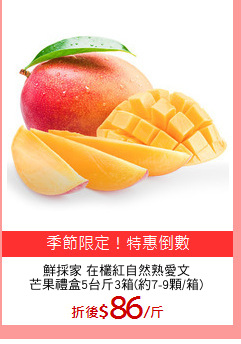 鮮採家 在欉紅自然熟愛文
芒果禮盒5台斤3箱(約7-9顆/箱)