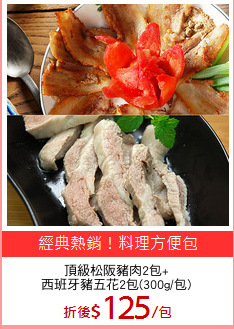 頂級松阪豬肉2包+
西班牙豬五花2包(300g/包)