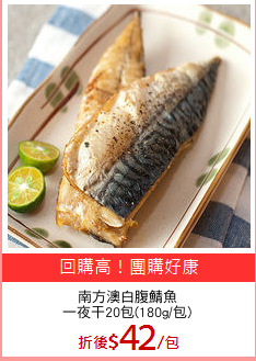 南方澳白腹鯖魚
一夜干20包(180g/包)