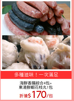 海鮮香腸綜合4包+
東港鮮蝦花枝丸1包