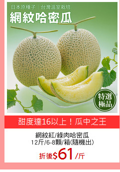 網紋紅/綠肉哈密瓜
12斤/6-8顆/箱(隨機出)