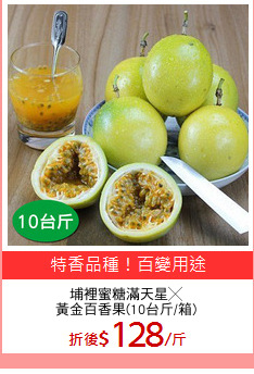 埔裡蜜糖滿天星╳
黃金百香果(10台斤/箱)