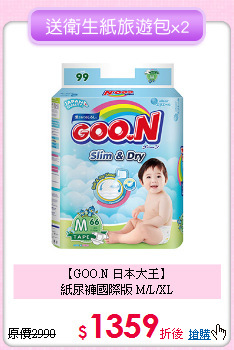 【GOO.N 日本大王】<br>紙尿褲國際版 M/L/XL