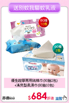 優生超厚兩用純棉巾(90抽2包)<br>+清爽型柔濕巾(80抽10包)