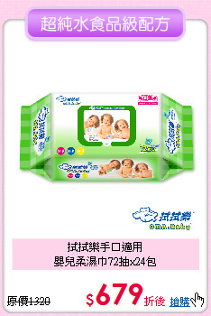 拭拭樂手口適用<br>嬰兒柔濕巾72抽x24包