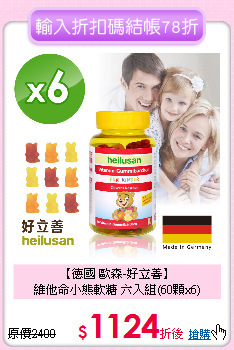 【德國 歐森-好立善】<br>維他命小熊軟糖 六入組(60顆x6)