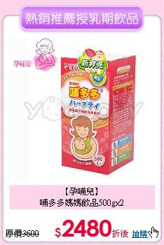 【孕哺兒】<br>哺多多媽媽飲品500gx2