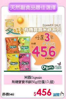 英國Organix<br>有機寶寶米餅50g(任選3入組)