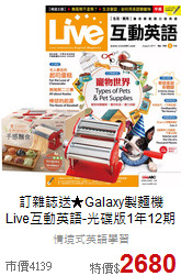 訂雜誌送★Galaxy製麵機<br>Live互動英語-光碟版1年12期