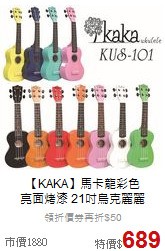 【KAKA】馬卡龍彩色<br>亮面烤漆 21吋烏克麗麗