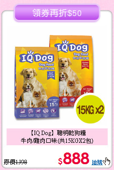 【IQ Dog】聰明乾狗糧<br>牛肉/雞肉口味(共15KGX2包)