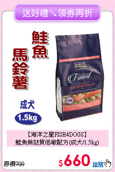 【海洋之星FISH4DOGS】<br>鮭魚無麩質低敏配方(成犬/1.5kg)