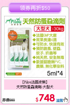 【Pilou法國皮樂】<br>天然防蚤蝨滴劑-大型犬