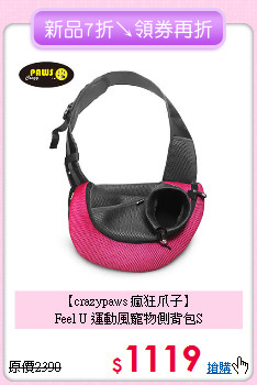 【crazypaws 瘋狂爪子】<br>Feel U 運動風寵物側背包S