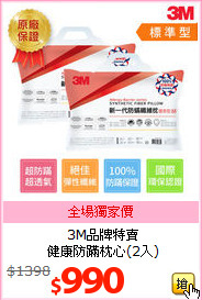 3M品牌特賣<BR>
健康防蹣枕心(2入)