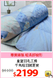 皇室羽毛工房<BR>
千鳥格羽絨夏被