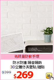防水防撞 隔音隔熱<br>
3D立體仿真壁貼/牆貼