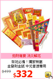 祭祀必備！獨家特惠<br>
金發財金紙 中元普渡專用