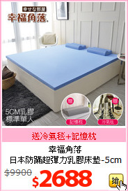幸福角落<br> 
日本防蹣超彈力乳膠床墊-5cm