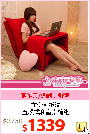 布套可拆洗<br>五段式和室桌椅組