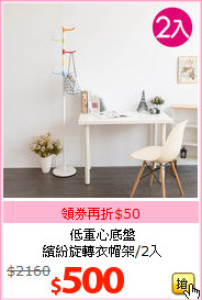 低重心底盤<br>繽紛旋轉衣帽架/2入