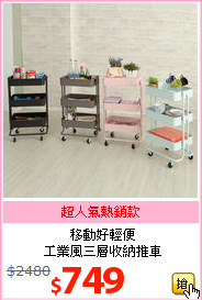 移動好輕便<br>工業風三層收納推車