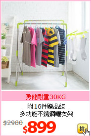 附16件贈品組<br>多功能不銹鋼曬衣架