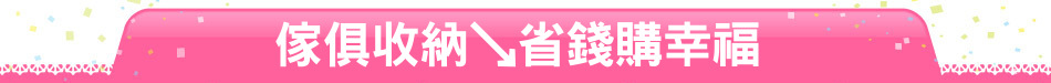 傢俱收納↘省錢購幸福