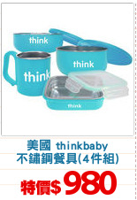 美國 thinkbaby
不鏽鋼餐具(4件組)